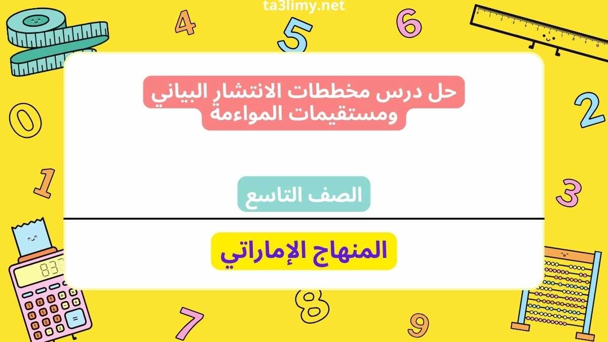 حل درس مخططات الانتشار البياني ومستقيمات المواءمة للصف التاسع الامارات